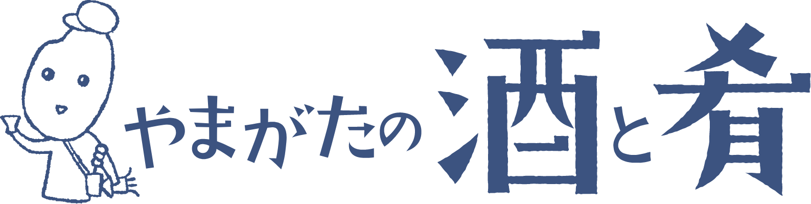 やまがたの酒と肴