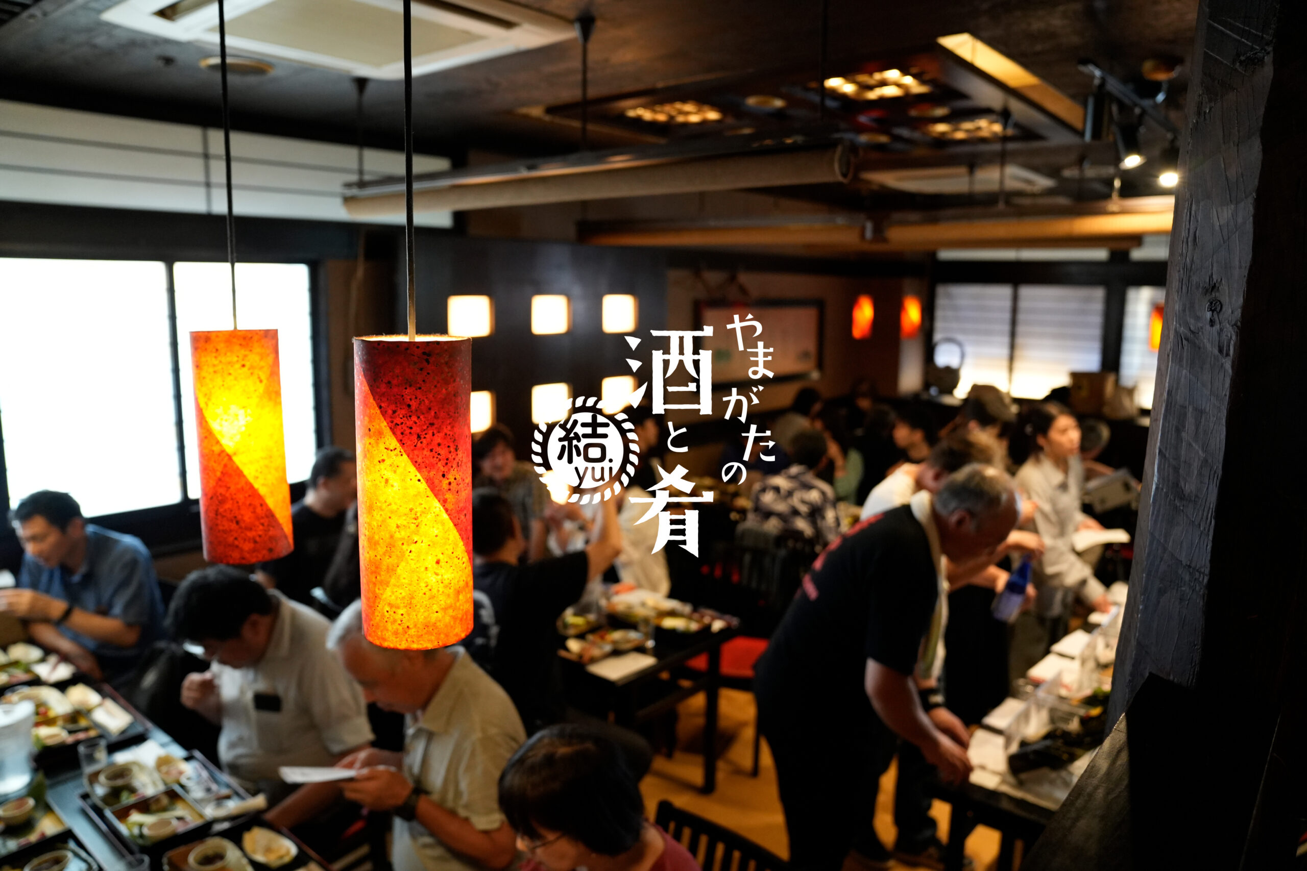 やまがたの酒と肴 結yui in天童・新庄・鶴岡・仙台、盛会のうちに終了いたしました