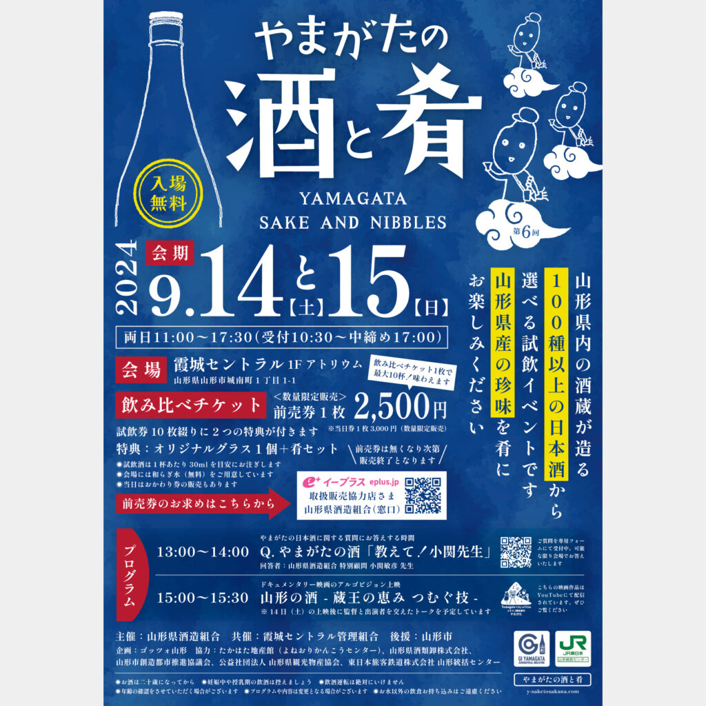 飲み比べチケットのご案内｜やまがたの酒と肴2024