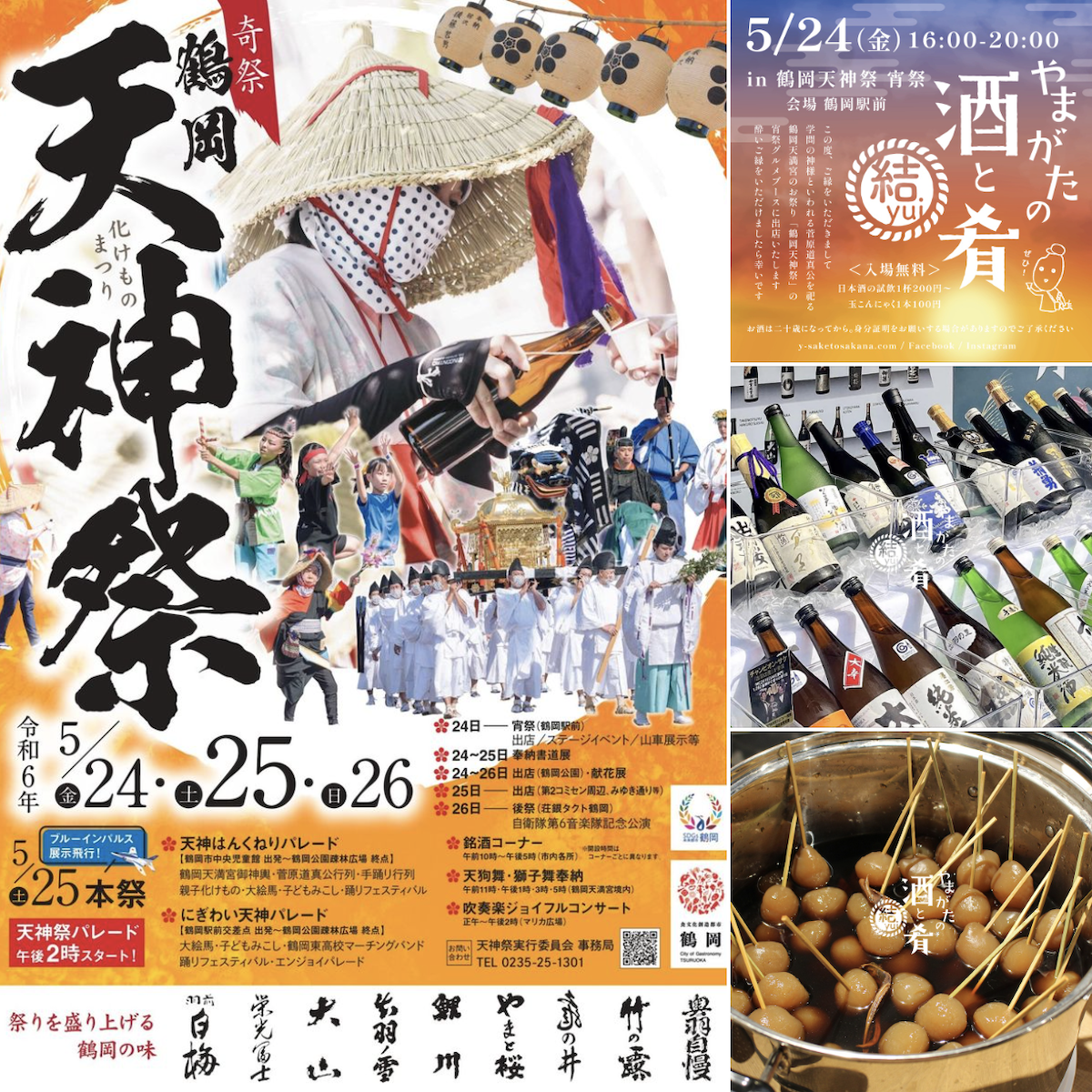 やまがたの酒と肴 結yui in 鶴岡天神祭 2024／宵祭（5/24 金）